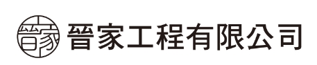 晉家工程有限公司